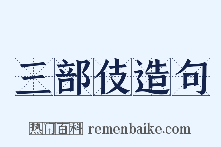 三部伎造句是什么意思的图片